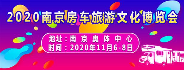 2020南京房车旅游文化博览会