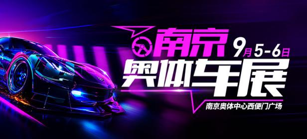 2020第105届麦车网（南京）奥体车展