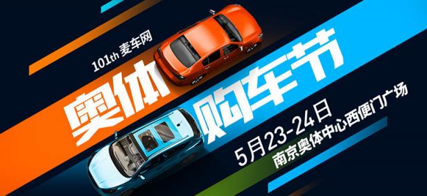 2020第101届麦车网（南京）奥体购车节