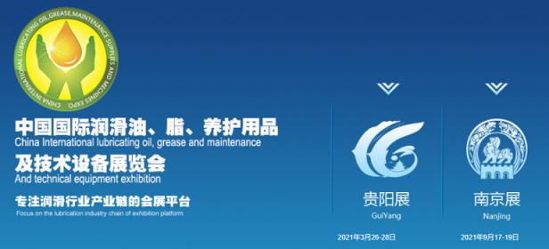 2021第十七届中国（南京）国际润滑油、脂、养护用品及技术设备展览会