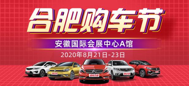 2020安徽汽车嘉年华暨2020合肥全民拼团节