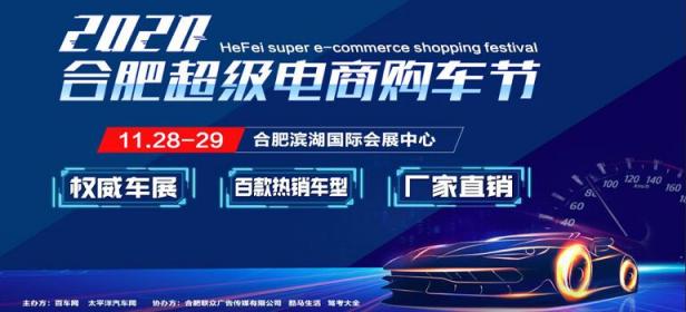 2020合肥超级电商购车节