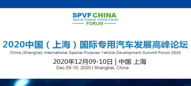 2020中国（上海）国际专用汽车发展高峰论坛