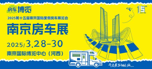2025第十五届南京国际度假房车展览会