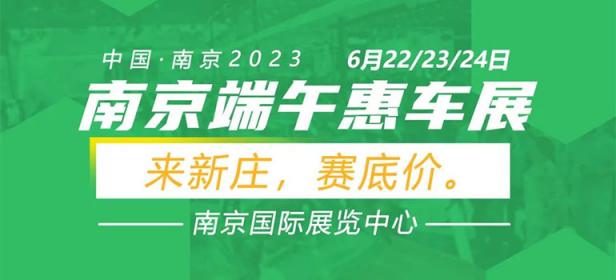 2023南京端午惠车展