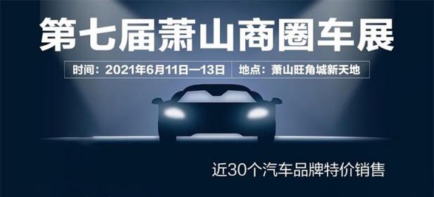 2021第七届萧山商圈车展