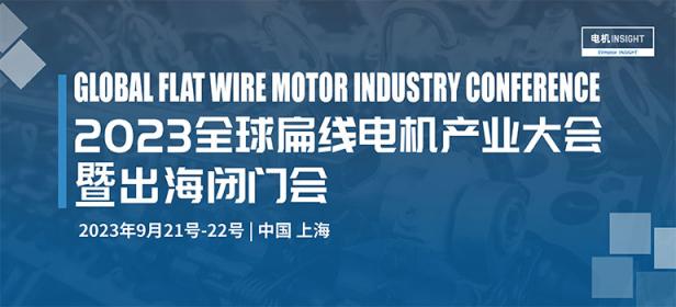 2023全球扁线电机产业大会暨出海闭门会