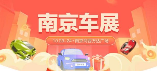 2021第四十六届南京惠民车展