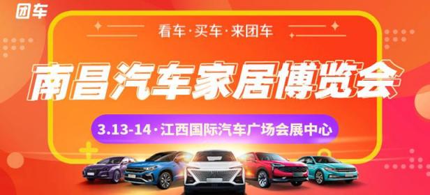 2021南昌首届汽车家居博览会