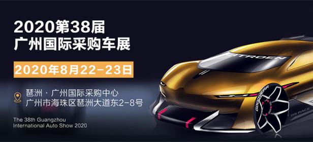 2020第38届广州国际采购车展