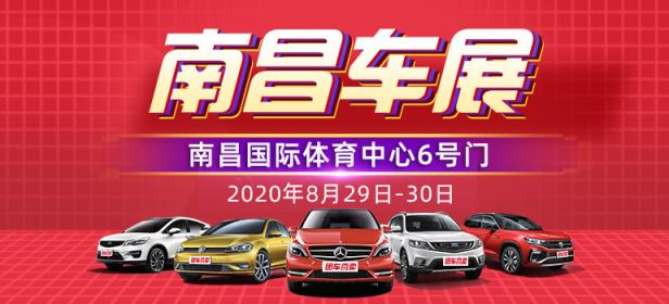 2020南昌第二十三届惠民购车节