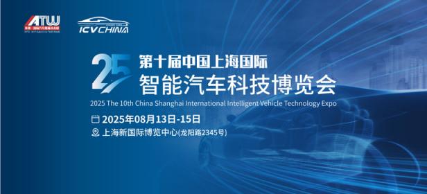 2025第十届中国上海国际智能汽车科技博览会