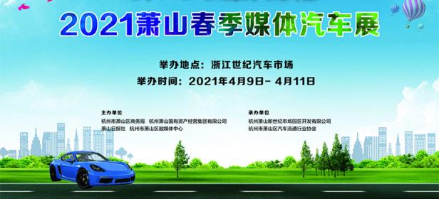 2021萧山春季媒体汽车展