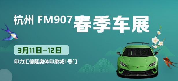 2023杭州FM907春季车展