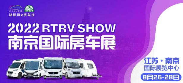 2022 RTRV SHOW 南京国际房车露营与自驾游博览会