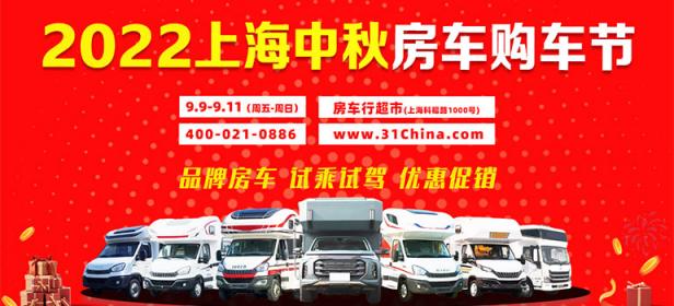 2022上海中秋房车购车节