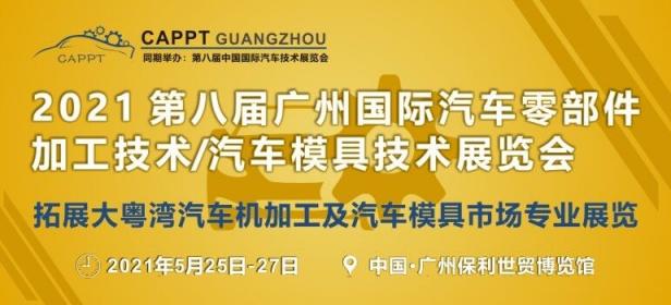 2021 第八届中国（广州）国际汽车零部件加工技术/汽车模具技术展览会