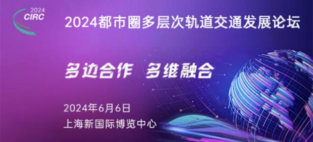 2024都市圈多层次轨道交通发展论坛