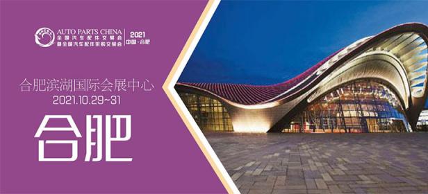 2021年秋季全国汽车配件交易会暨全国汽车配件采购交易会