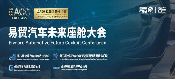 2022易贸汽车未来座舱大会