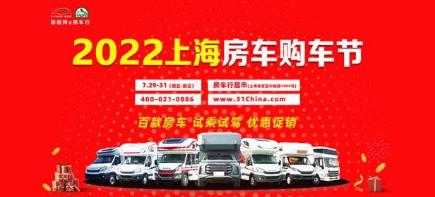 2022上海房车购车节