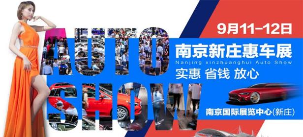 2021南京第47届新庄惠车展