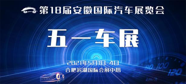 2021第十八届安徽国际汽车展览会