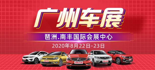 2020广州第28届惠民团车节