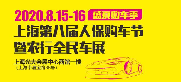 2020第八届上海人保购车节暨农行全民车展