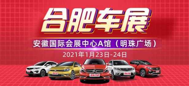 安徽汽车嘉年华暨2021合肥新春购车节