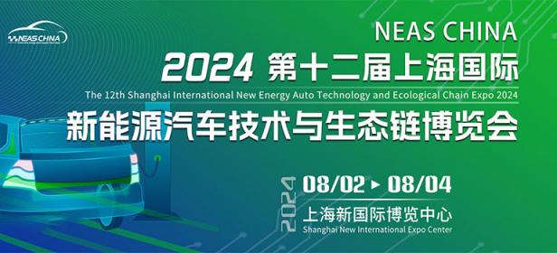 ​2024第十二届上海国际新能源汽车技术与生态链博览会