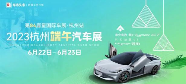 2023杭州端午汽车展