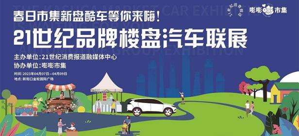 2023年21世纪品牌楼盘汽车联展