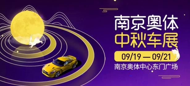 2021第112届麦车网南京奥体中秋车展