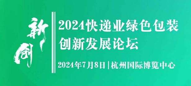 2024快递业绿色包装创新发展论坛