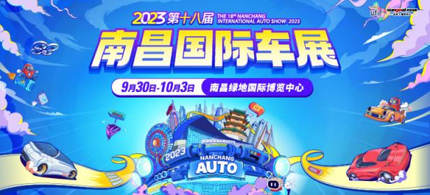 2023第十八届南昌国际汽车展览会暨新能源·智能汽车展