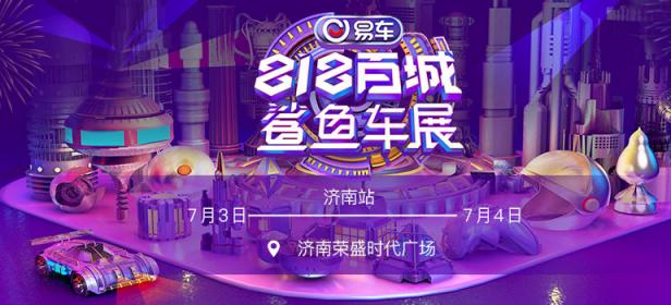 2021易车鲨鱼车展济南站（7月展）