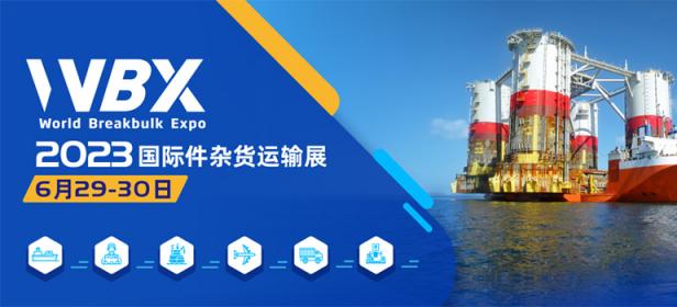 WBX 2023国际件杂货运输展