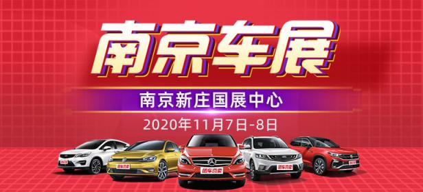 2020第三十八届南京惠民车展