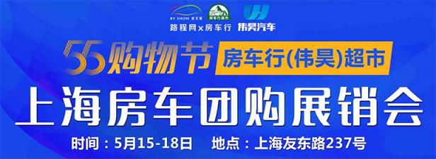 2020上海房车团购展销会