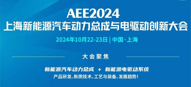 AEE2024上海新能源汽车动力总成与电驱动创新大会