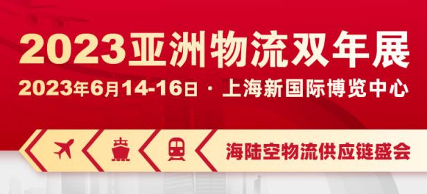 2023亚洲物流双年展