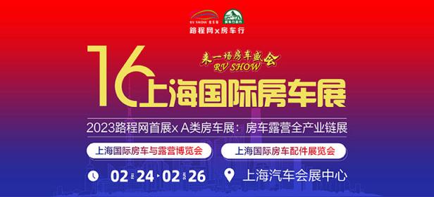 2023第十六届RVSHOW上海国际房车与露营博览会