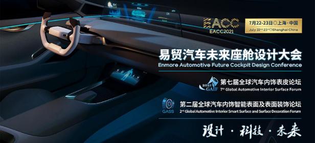 2021汽车未来座舱设计大会汽车内饰表皮|汽车内饰智能表面及表面装饰论坛