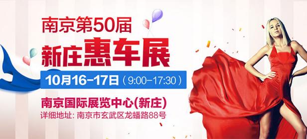 2021南京第50届新庄惠车展