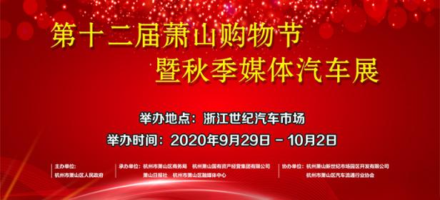 2020第十二届萧山购物节暨秋季媒体汽车展