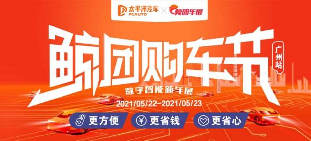2021年太平洋汽车鲸团购车节（广州站）