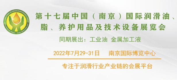 2022第十七届中国（南京）国际润滑油、脂、养护用品及技术设备展览会