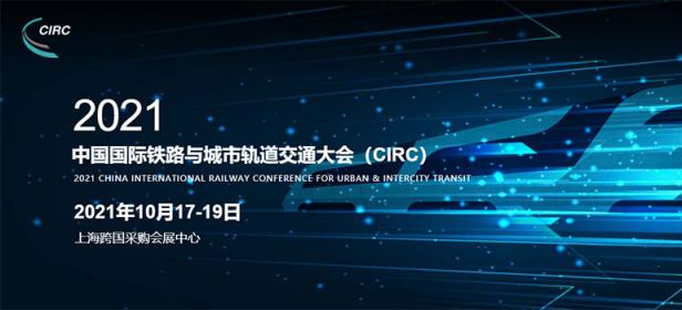 2021中国国际铁路与城市轨道交通大会