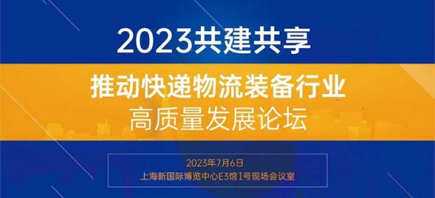 2023共建共享，推动快递物流装备行业高质量发展论坛